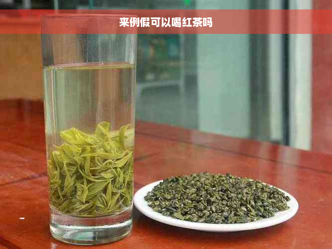 来例假可以喝红茶吗