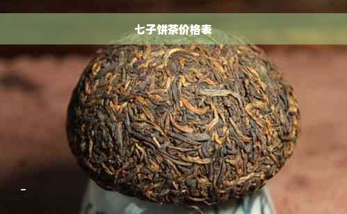 七子饼茶价格表