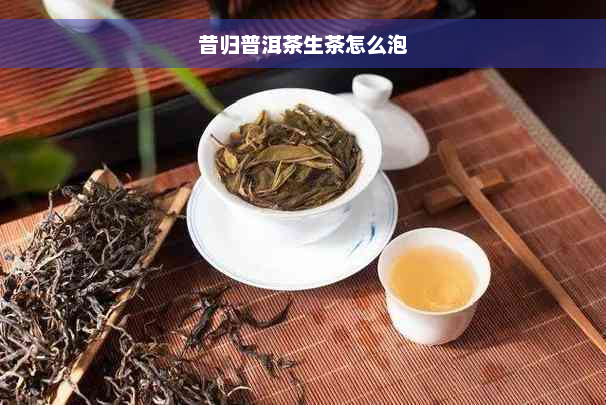 昔归普洱茶生茶怎么泡