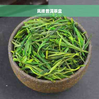 凤牌普洱茶盒