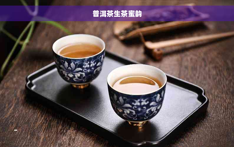 普洱茶生茶蜜韵