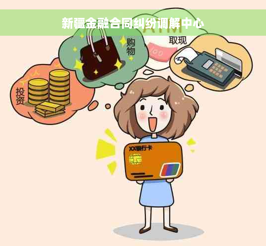 新疆金融合同纠纷调解中心