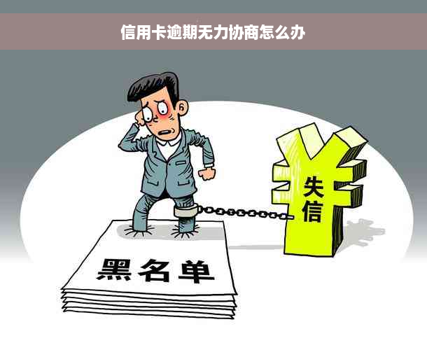 信用卡逾期无力协商怎么办