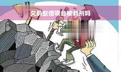 欠蚂蚁借呗会被判刑吗