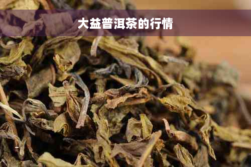 大益普洱茶的行情