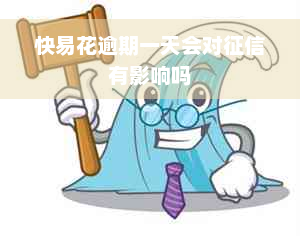 快易花逾期一天会对征信有影响吗