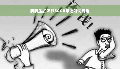 滴滴金融欠款5000未还如何处理