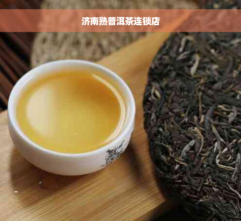 济南熟普洱茶连锁店