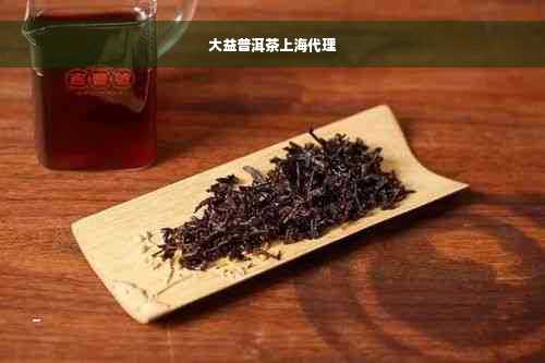 大益普洱茶上海代理