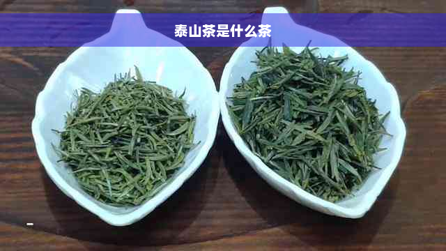 泰山茶是什么茶