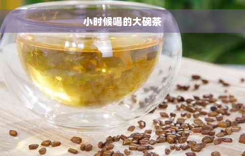 小时候喝的大碗茶