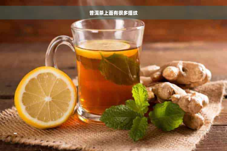 普洱茶上面有很多细纹