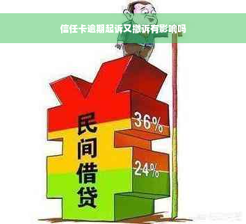 信任卡逾期起诉又撤诉有影响吗