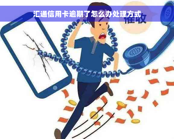 汇通信用卡逾期了怎么办处理方式