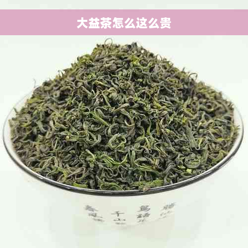 大益茶怎么这么贵