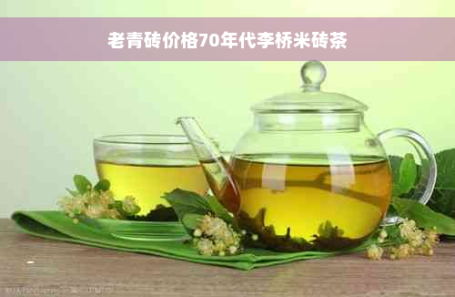 老青砖价格70年代李桥米砖茶