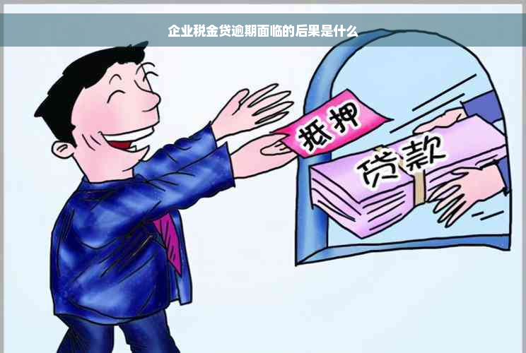 企业税金贷逾期面临的后果是什么