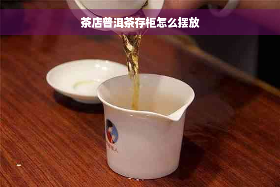 茶店普洱茶存柜怎么摆放