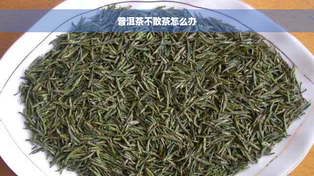 普洱茶不散茶怎么办