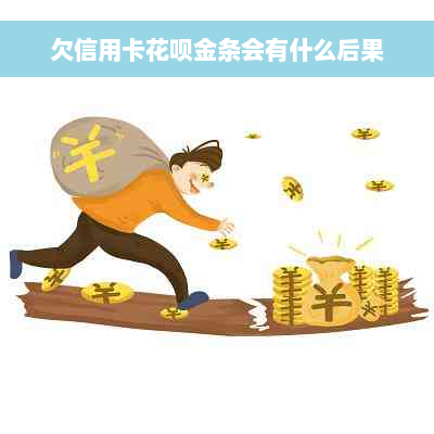 欠信用卡花呗金条会有什么后果