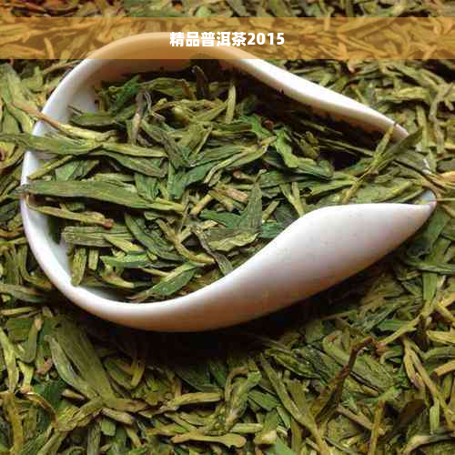 精品普洱茶2015