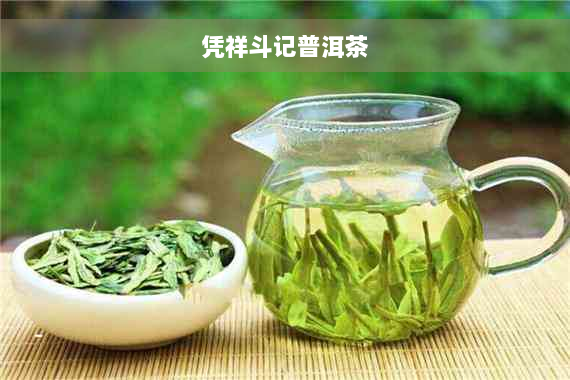 凭祥斗记普洱茶