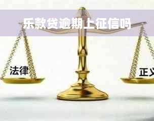 乐款贷逾期上征信吗