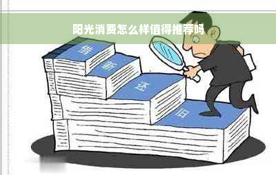 阳光消费怎么样值得推荐吗