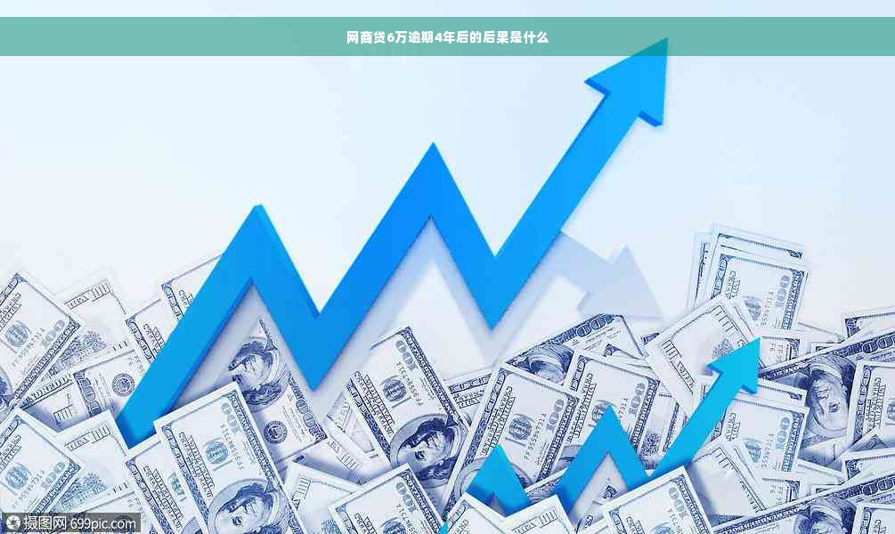 网商贷6万逾期4年后的后果是什么