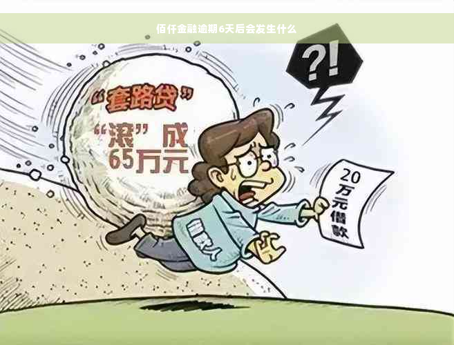 佰仟金融逾期6天后会发生什么