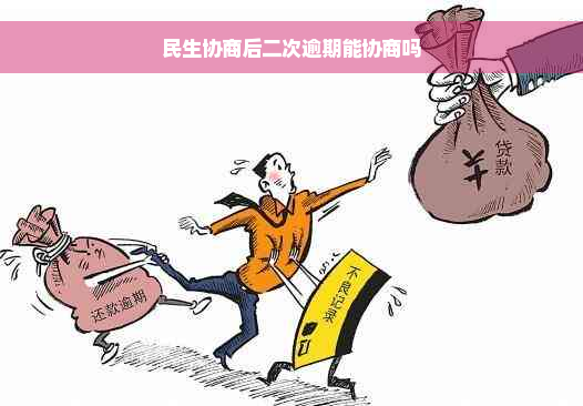 民生协商后二次逾期能协商吗