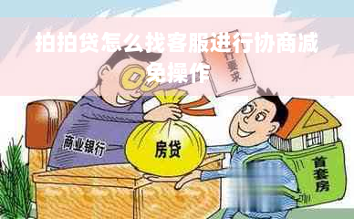 拍拍贷怎么找客服进行协商减免操作