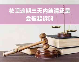 花呗逾期三天内结清还是会被起诉吗