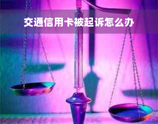 交通信用卡被起诉怎么办