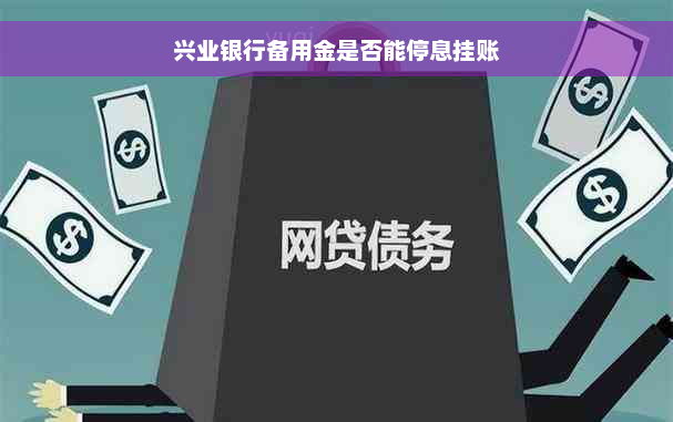 兴业银行备用金是否能停息挂账