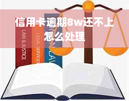 信用卡逾期8w还不上怎么处理