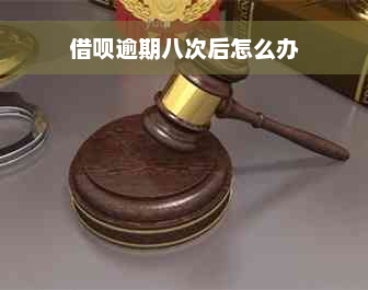 借呗逾期八次后怎么办