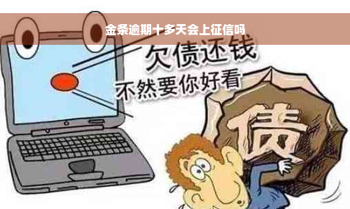 金条逾期十多天会上征信吗