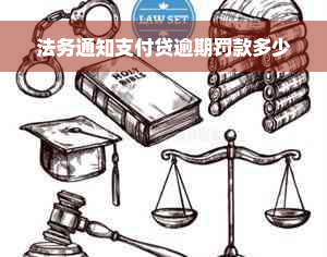 法务通知支付贷逾期罚款多少