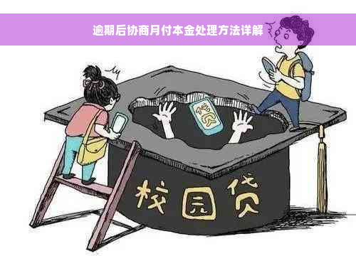 逾期后协商月付本金处理方法详解