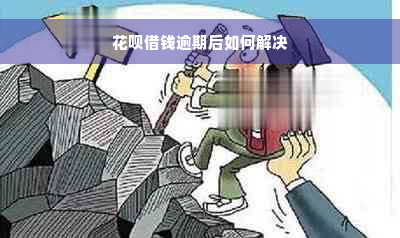 花呗借钱逾期后如何解决