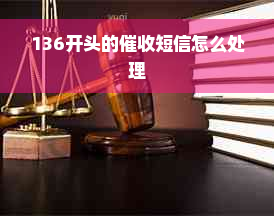 136开头的催收短信怎么处理