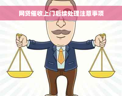 网贷催收上门后续处理注意事项