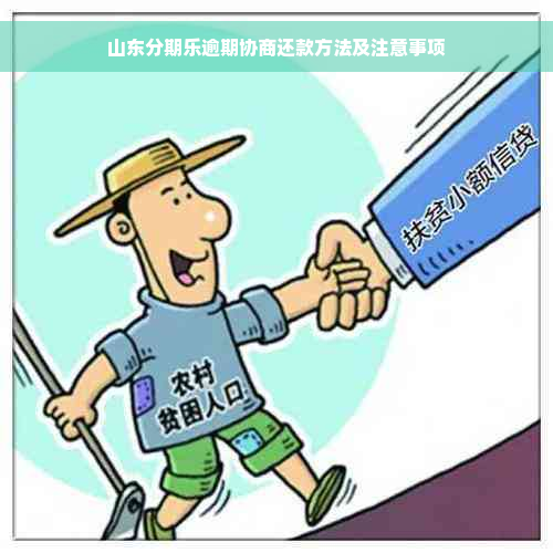 山东分期乐逾期协商还款方法及注意事项