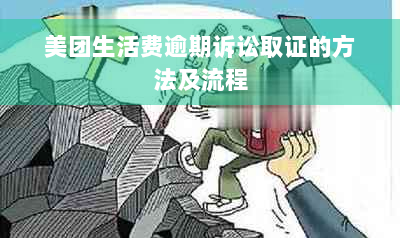 美团生活费逾期诉讼取证的方法及流程