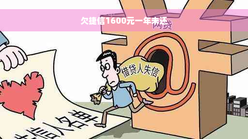 欠捷信1600元一年未还