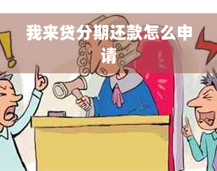 我来贷分期还款怎么申请