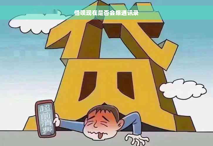 借呗现在是否会爆通讯录