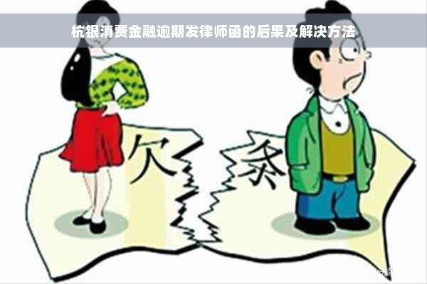 杭银消费金融逾期发律师函的后果及解决方法