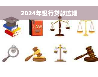 2024年银行贷款逾期